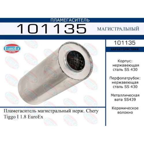 Пламегаситель магистральный Chery Tiggo I 1.8 (нерж.)