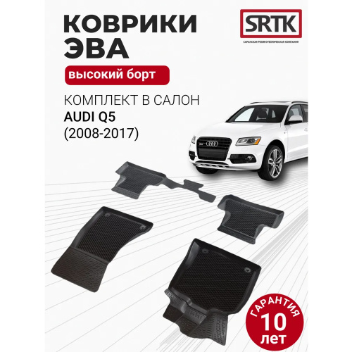 Коврики в салон Audi Q5 (8R) 2008-2012, EVA 3D LUX, Черный, Арт. TA50804009