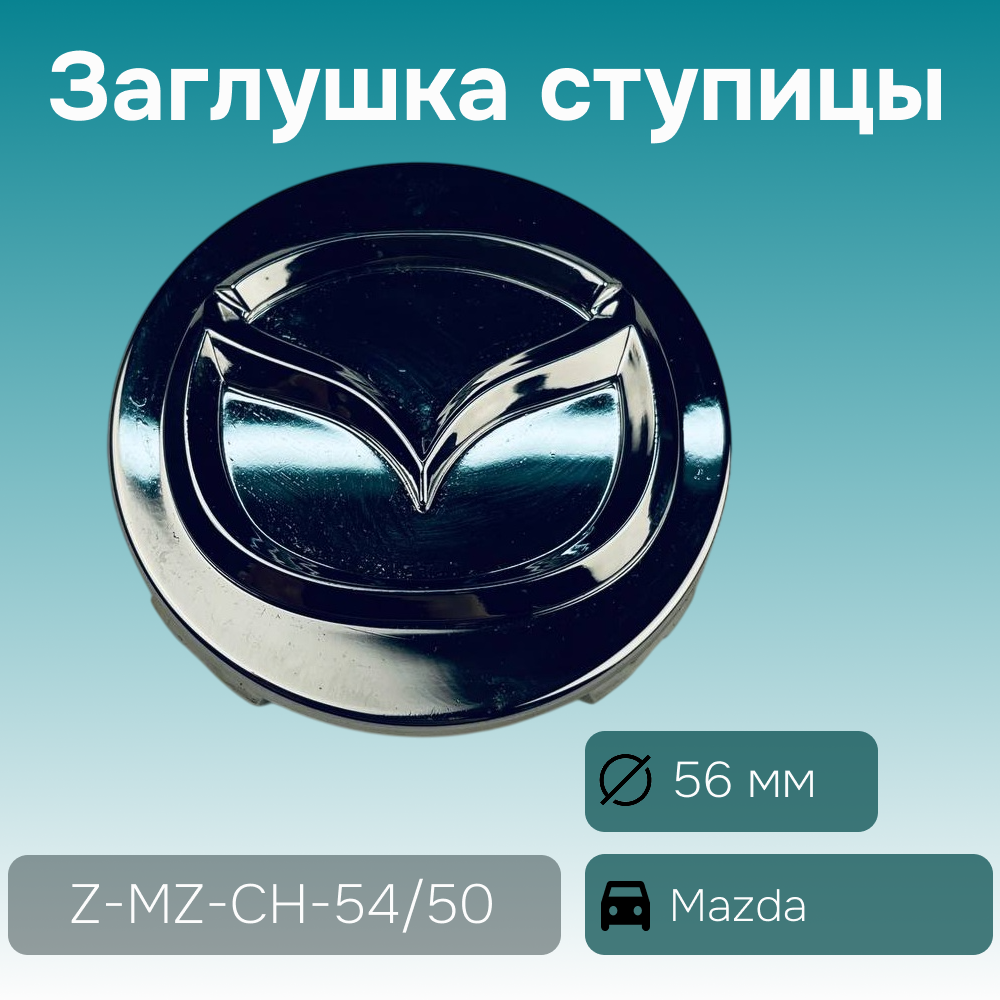 Mazda заглушка ступицы хром, Ø 56/55 мм, арт. Z-MZ-CH-54/50