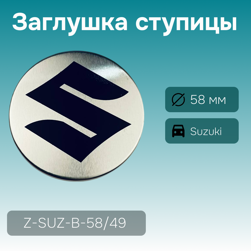 Suzuki заглушка ступицы, Ø 58/53 мм, арт. Z-SUZ-B-58/49