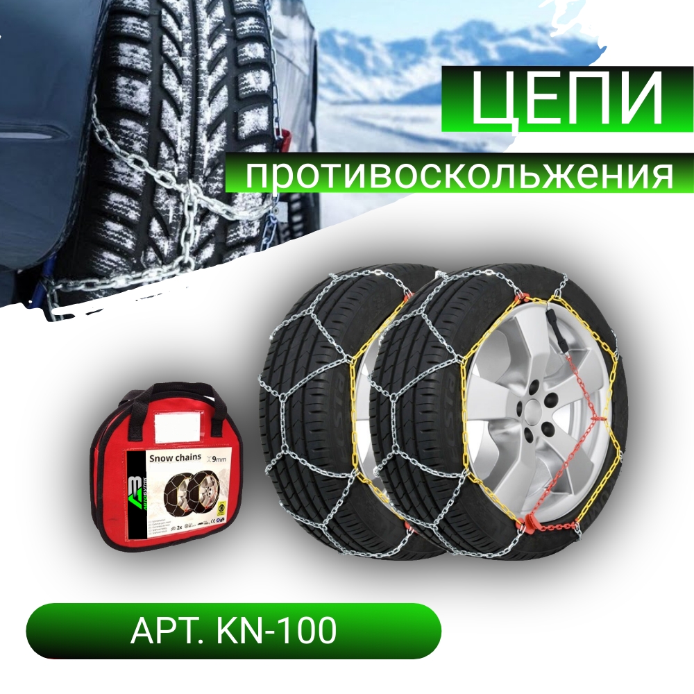 Цепи противоскольжения Lamlux арт. KN-100