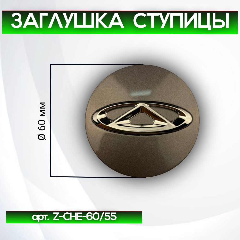 Chery заглушка ступицы, Ø 60/55мм арт. Z-CHE-60/55