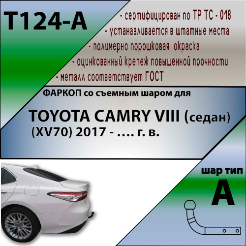Фаркоп Toyota Camry (XV70) 2017-2021 LEADER PLUS Арт. T124-A