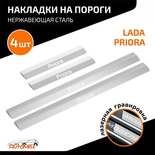 Накладки на пороги LADA Priora 2007-2013 Седан  к-кт Арт. AMLAPRI01
