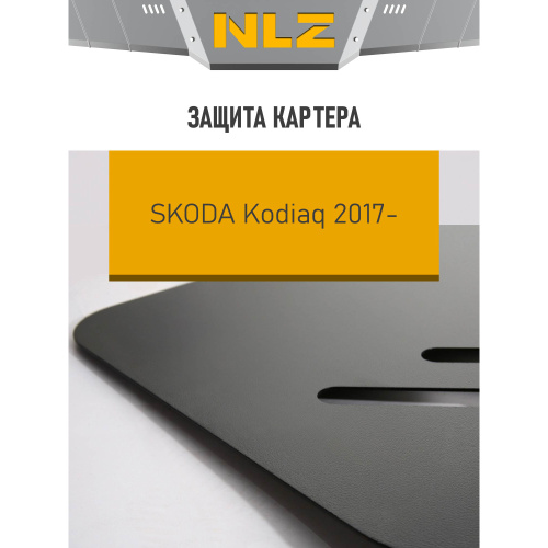 Защита картера двигателя Skoda Kodiaq I (NS7) 2016-2022 V - 2,0D;4WD Арт. NLZ4516030NEW