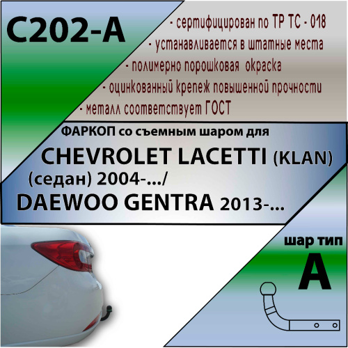 Фаркоп Chevrolet Lacetti 2004-2013 Седан LEADER PLUS Арт. C202A