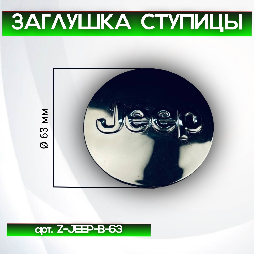 Jeep заглушки ступицы, Ø 63/56 мм, арт. Z-JEEP-B-63