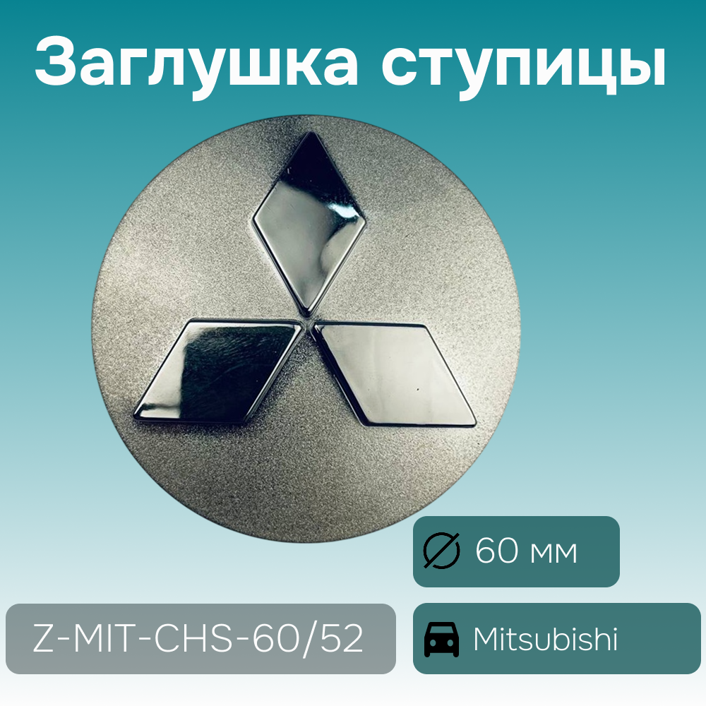 Mitsubishi заглушка ступицы хром, Ø 60/53 мм, арт. Z-MIT-CHS-60/52
