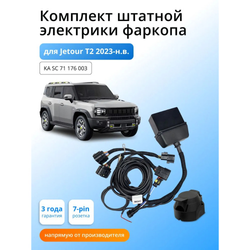 Блок согласования Jetour T2 2023- с блоком 7.1 7 pin КонцептАвто Арт. KASC71176003