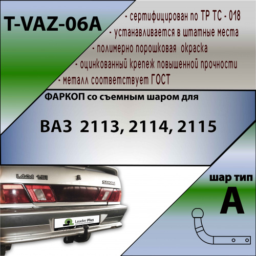 Фаркоп LADA (ВАЗ) 2113 TAVIALS Арт. TVAZ06A