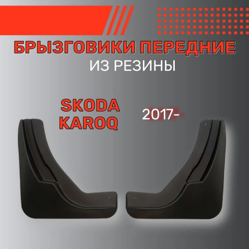 Брызговики Skoda Karoq I 2017-2023, передние, резина Арт. BR.P.SK.KA.17G.06040