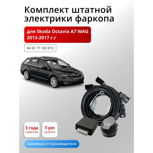 Блок согласования Skoda Octavia (A7) 2013-2017 Универсал с блоком 7.1 7 pin КонцептАвто Арт. KASC71102013