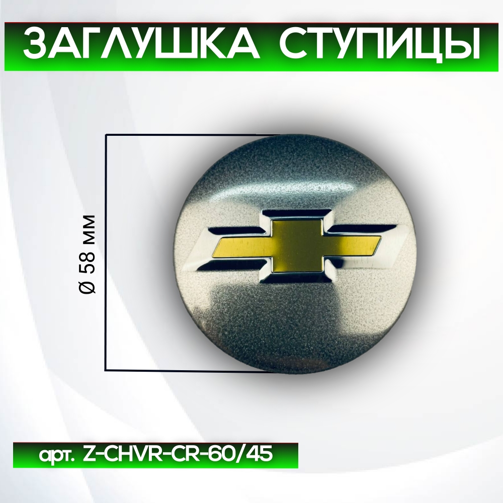 Chevrolet заглушка ступицы Cruze, Ø 58/46 мм, арт. Z-CHVR-CR-60/45
