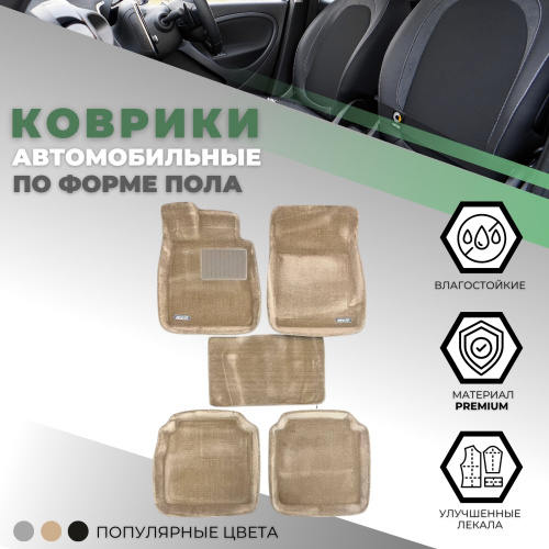 Коврики в салон Mercedes S (W220) 1998-2005 Седан, 3D ткань TUFTED, Бежевый, Long версия Арт. 108045