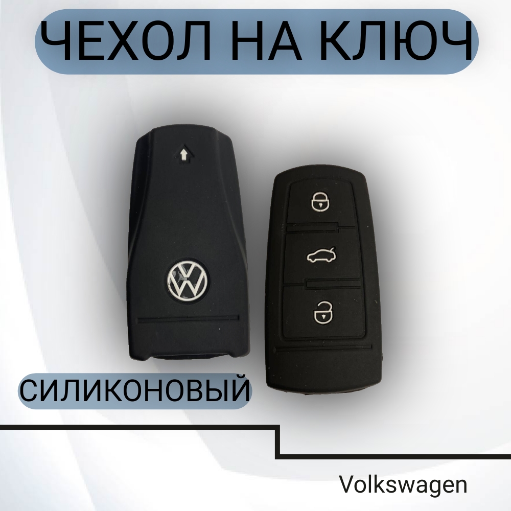 Чехол на ключ Volkswagen силиконовый (3 кнопки), арт. SC-VW-CC