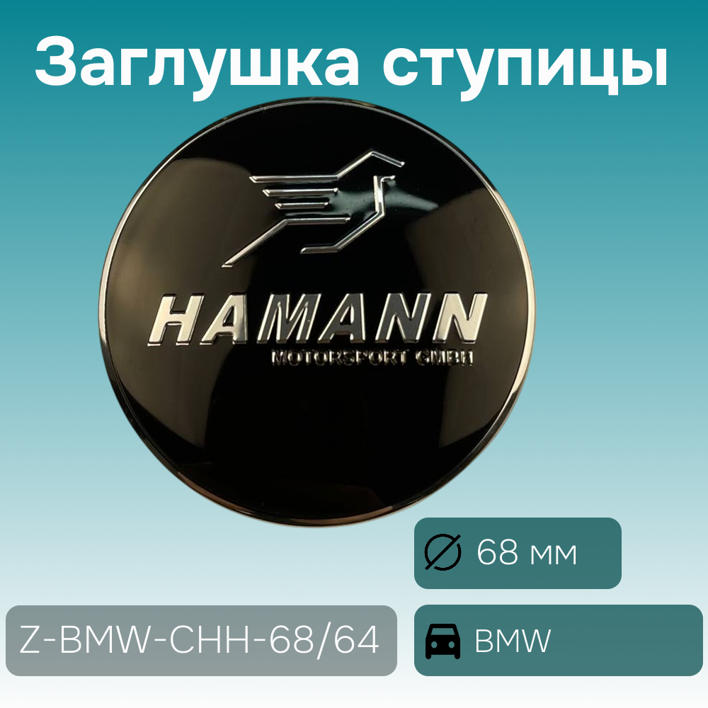 BMW заглушка ступицы Hamann, Ø 68/64 мм, арт. Z-BMW-CHH-68/64
