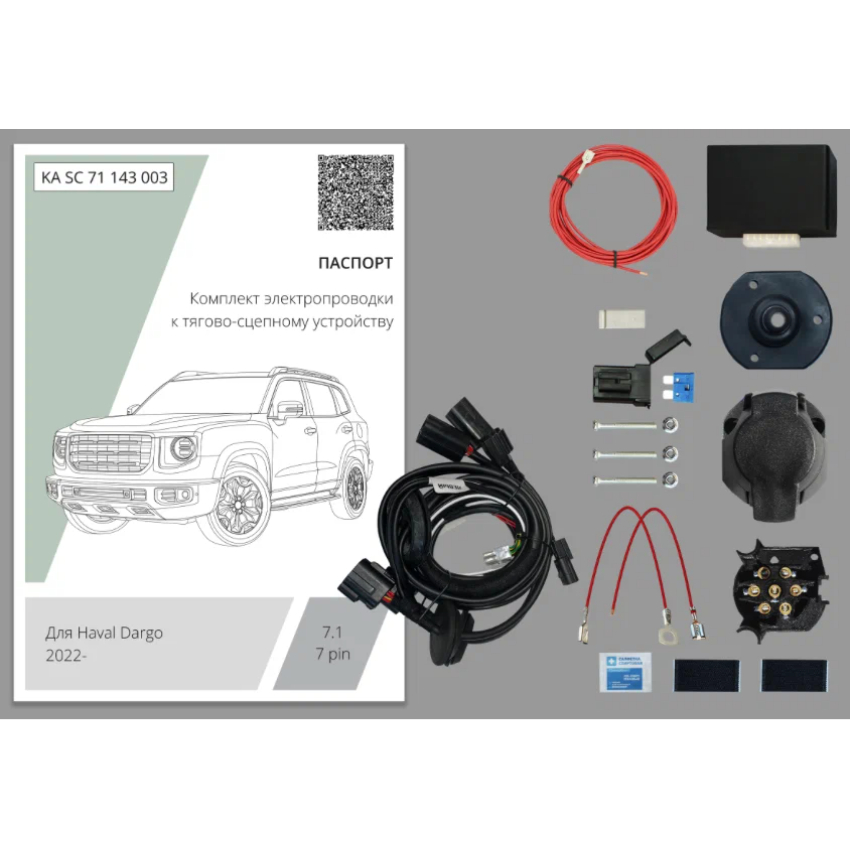 Блок согласования Haval Dargo I 2022- с блоком 7.1 7 pin КонцептАвто Арт. KASC71143003