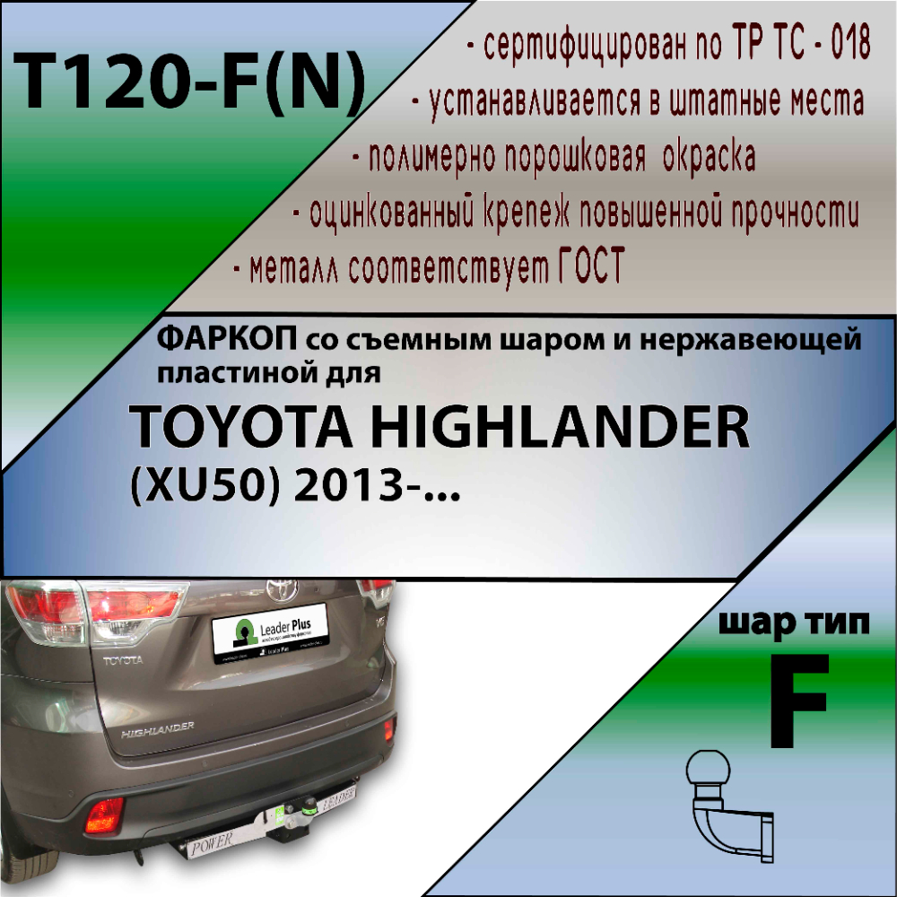 Фаркоп Toyota Highlander (U50) 2013-2016 LEADER PLUS Арт. T120-F(N)_DSC
