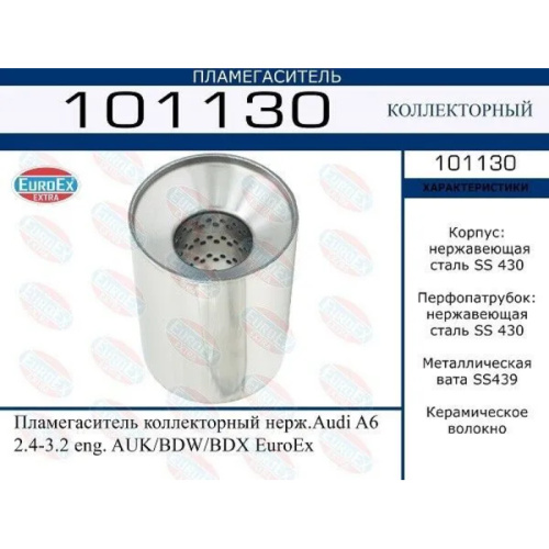 Пламегаситель коллекторный Audi A6 2.4-3.2 eng. AUK/BDW/BDX (нерж.)