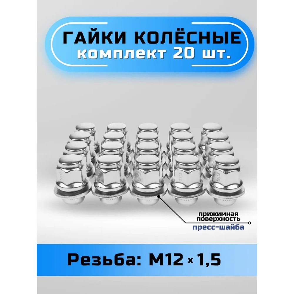 Гайка колеса M12x1.5 Прессшайба h-37.5мм закрытая, Хром, Ключ 21, (DTO) Арт. DTO01.Cr.12x1,5