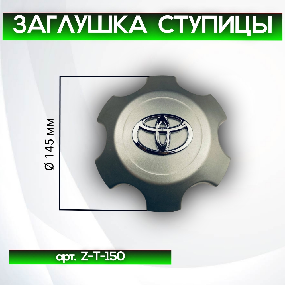 Toyota заглушка ступицы Land Cruiser 150, Ø 145/125 мм арт. Z-T-150