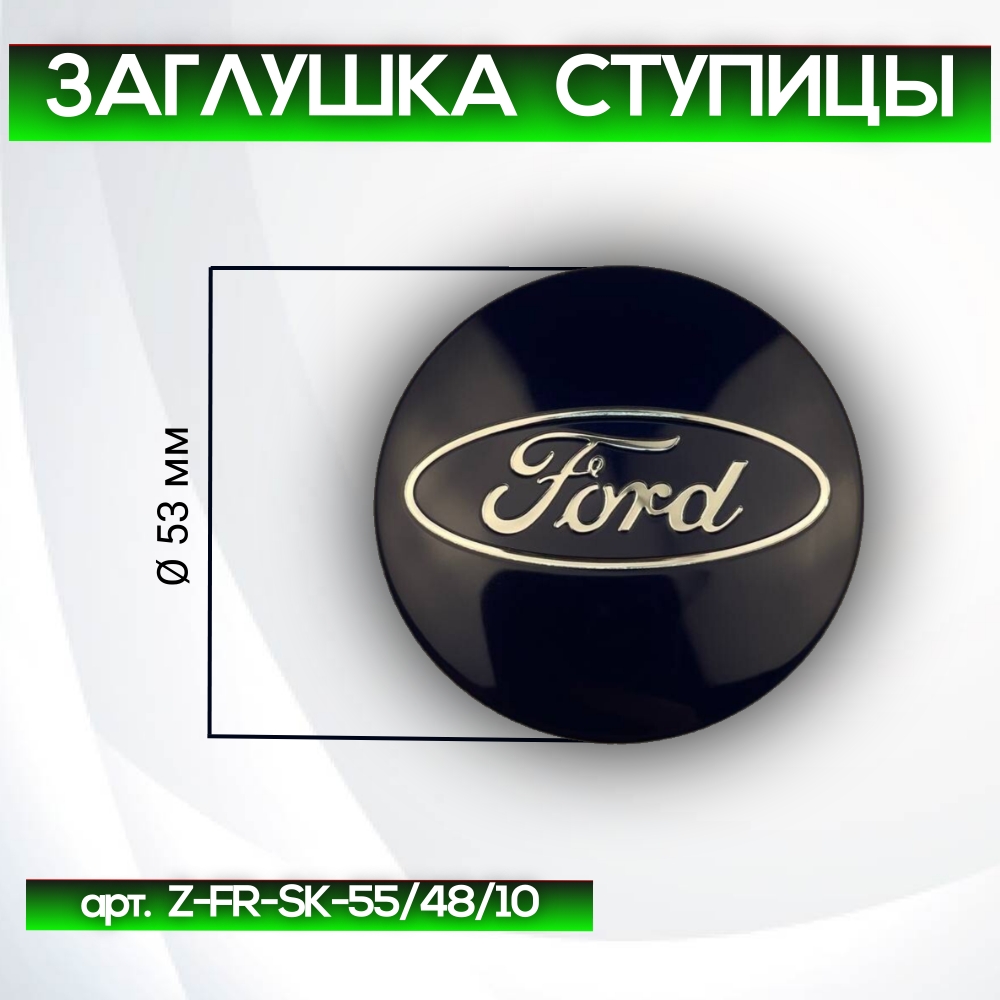 Ford заглушка ступицы (высота ножек 10 мм), Ø 53/50 мм, арт. Z-FR-SK-55/48/10
