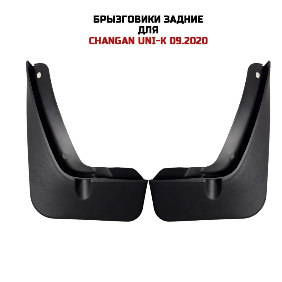 Брызговики Changan UNI-K 2020-, задние, пластик Арт. SI0400268