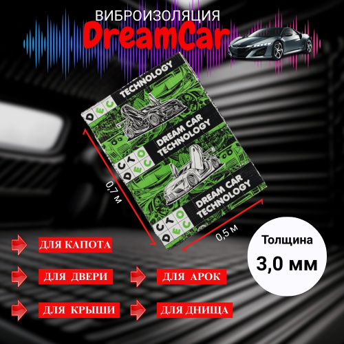 Виброизоляция Dream Car с логотипом 3 0,7х0,5м арт. DC-3M0-S070050