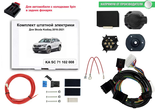 Блок согласования Skoda Kodiaq I 2016-2022 Универсальный 7pin без отключения парктроника КонцептАвто Арт. KASC71102008