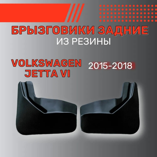 Брызговики Volkswagen Jetta VI 2014-2018 FL, задние, резина Арт. BR.Z.W.JET.15G.06019