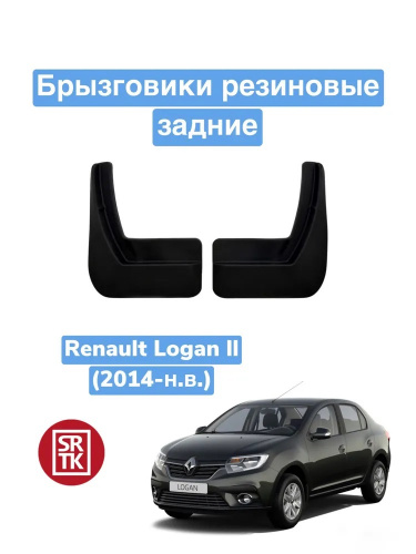 Брызговики Renault Logan II 2012-2018 Седан, задние, резина Арт. BR.Z.RN.LOG.14G.06014