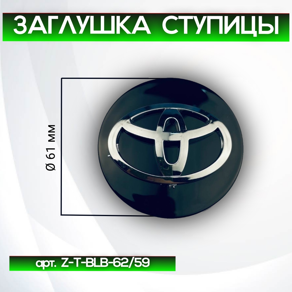 Toyota заглушка ступицы чёрная, Ø 61/60 мм, арт. Z-T-BLB-62/59
