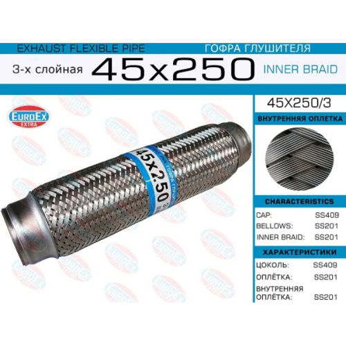Гофра глушителя 45х250мм. 3-х слойная арт. 45X2503
