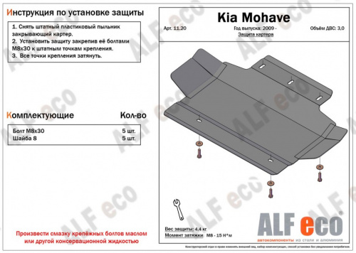 Защита картера двигателя Kia Mohave 2008-2016 V-3,0 Арт. ALF1120st