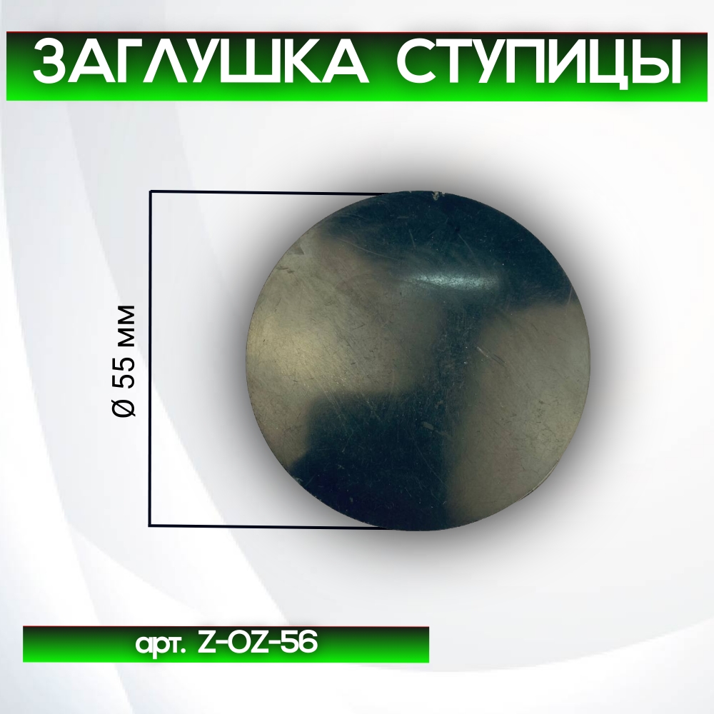 Заглушка ступицы универсальная Ø 56/56 мм, арт. Z-OZ-56