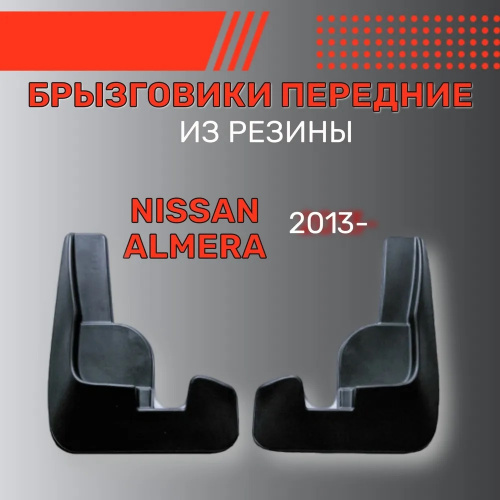 Брызговики Nissan Almera (G15) 2012-2018, передние, резина Арт. BR.P.NS.ALM.13G.06004