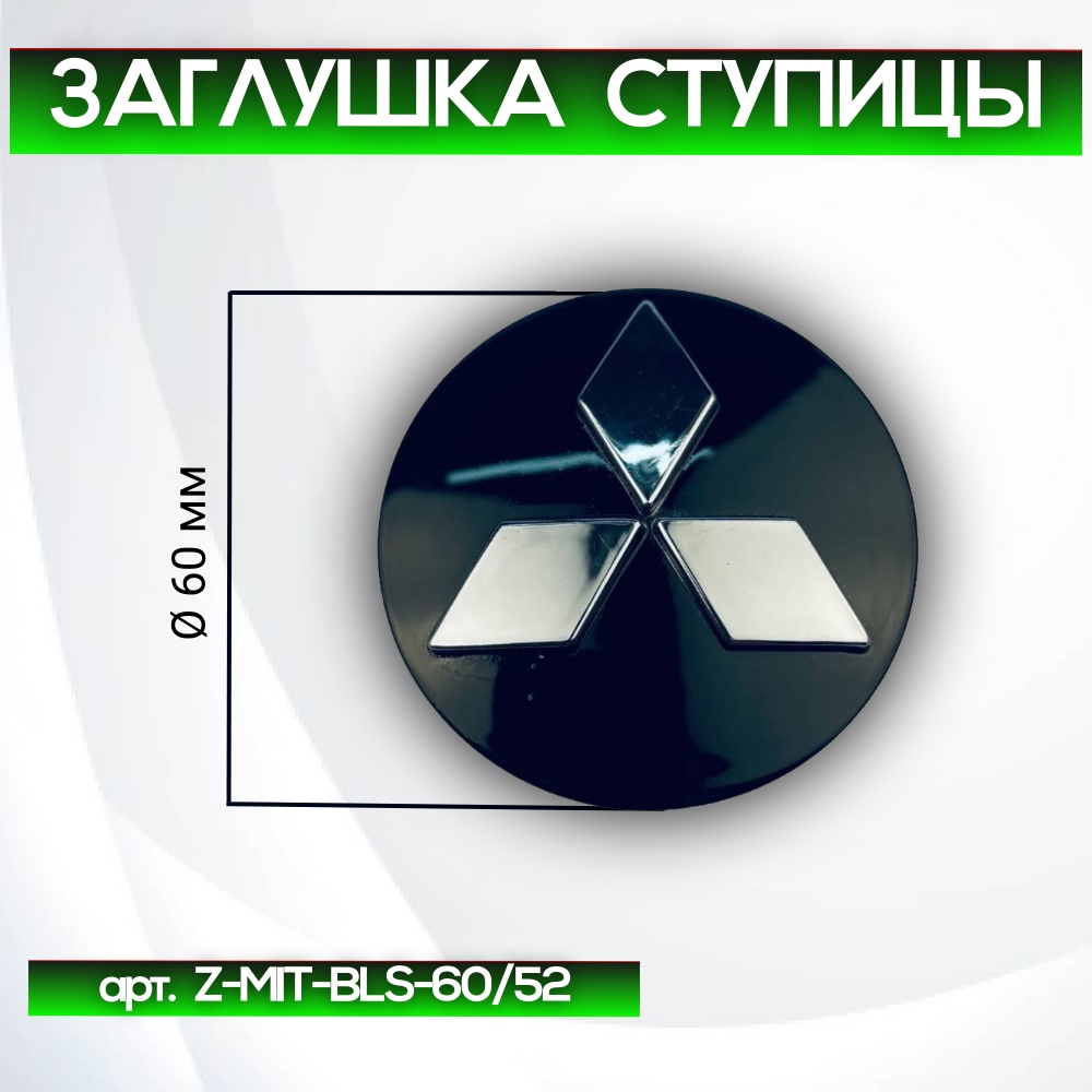 Mitsubishi заглушка ступицы чёрная, Ø 60/53 мм, арт. Z-MIT-BLS-60/52