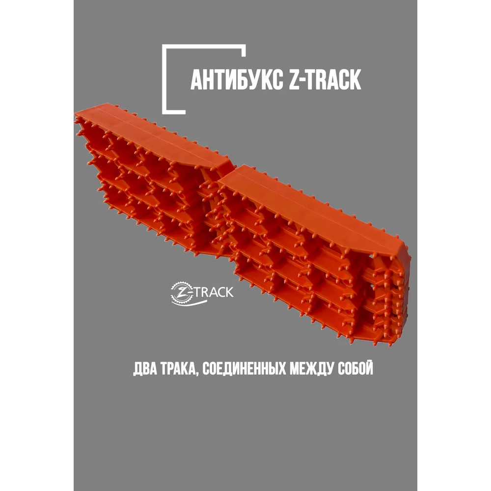 Антибукс "Z-Track 2" (Противобуксовочные ленты) арт. ABZT2