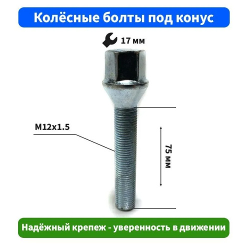 Болт колёсный M12x1.5 Конус L-75мм Цинк, Ключ 17, Арт. 075295