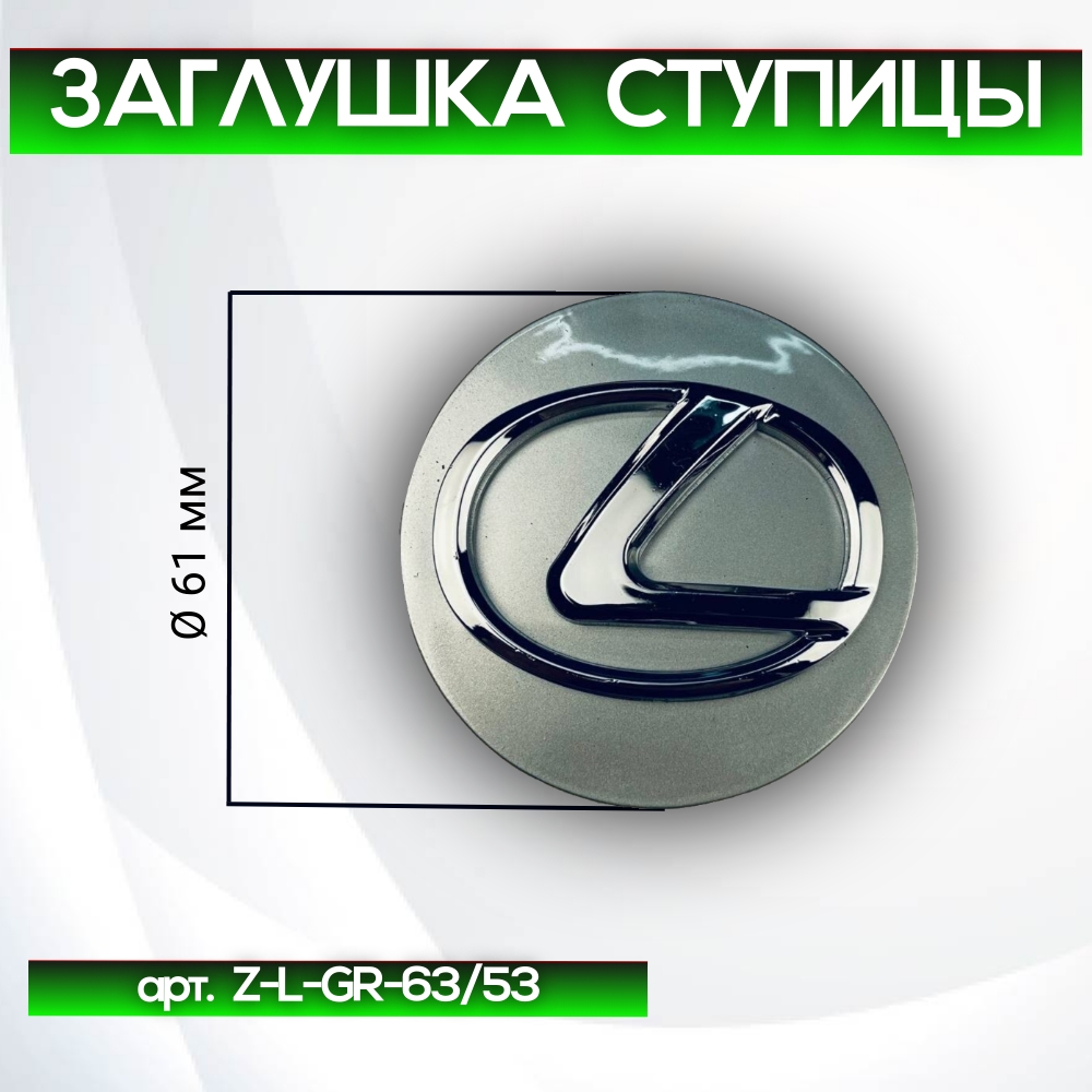 Lexus заглушка ступицы серая, Ø 61/56 мм, арт. Z-L-GR-63/53
