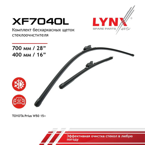 Комплект стеклоочистителей LYNXauto Flat XF7053T 700мм/530мм арт. XF7053T