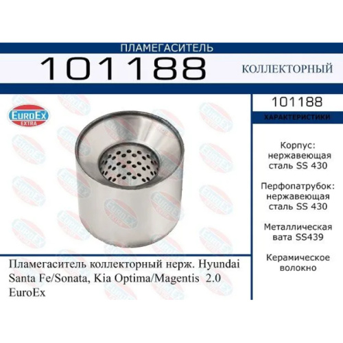 Пламегаситель коллекторный Hyundai Santa Fe, Sonata, Kia Optima, Magentis 2.0 (нерж.)