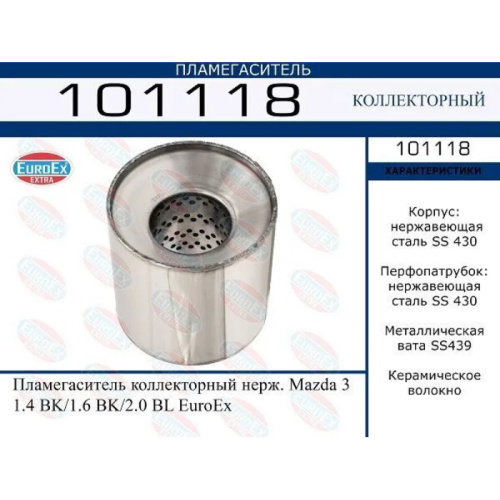 Пламегаситель коллекторный Mazda 3  1.4 BK/1.6 BK/2.0 BL (нерж.)