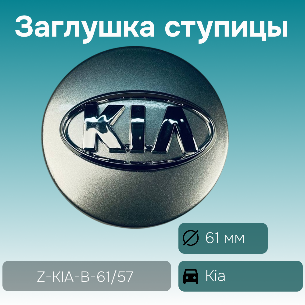 Kia заглушка ступицы, Ø 61/57 мм, арт. Z-KIA-B-61/57
