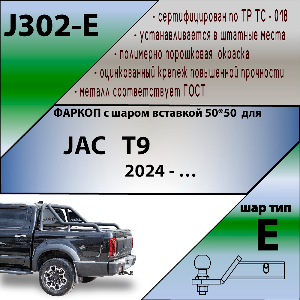 Фаркоп JAC T9 2021- LEADER PLUS Арт. J302E