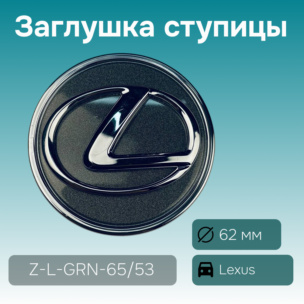 Lexus заглушка ступицы серая, Ø 62/56 мм, арт. Z-L-GRN-65/53