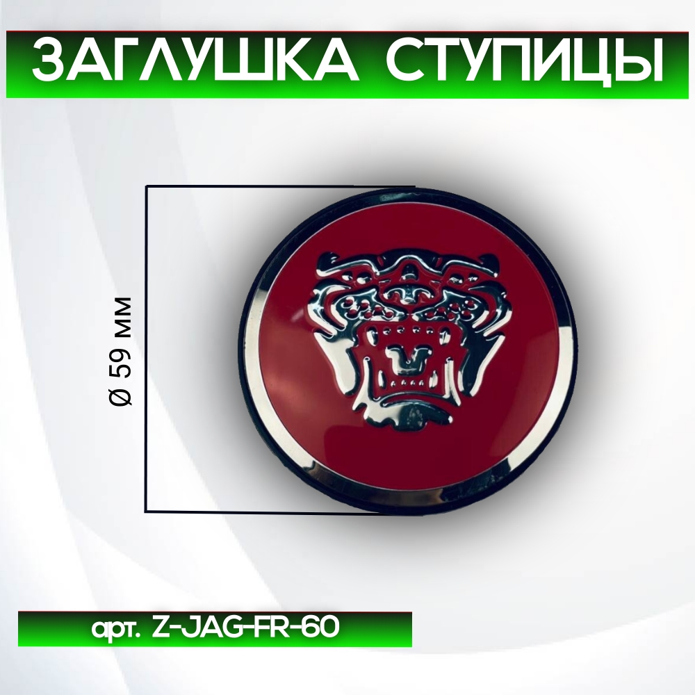 Jaguar заглушка ступицы красная, Ø 59/50 мм, арт. Z-JAG-FR-60