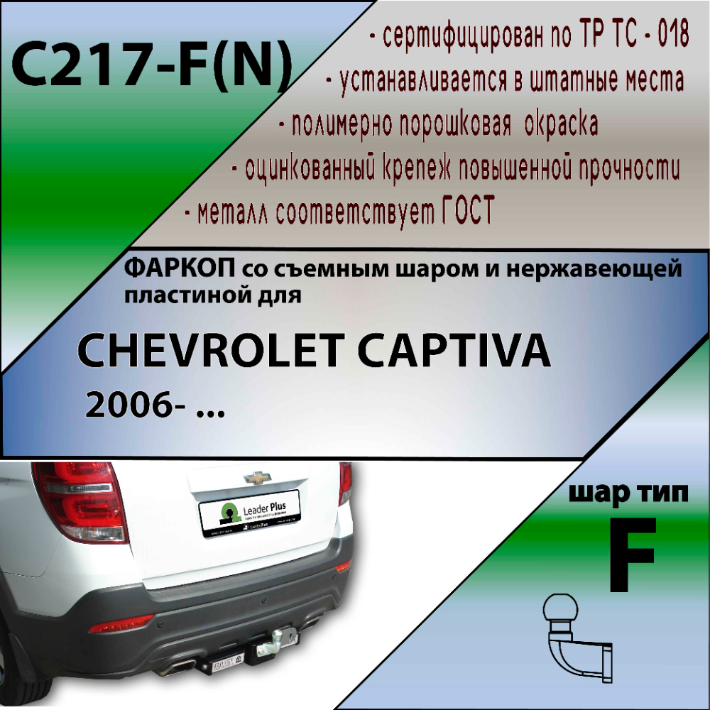 Фаркоп Chevrolet Captiva I 2006-2011 LEADER PLUS Арт. C217-F(N)