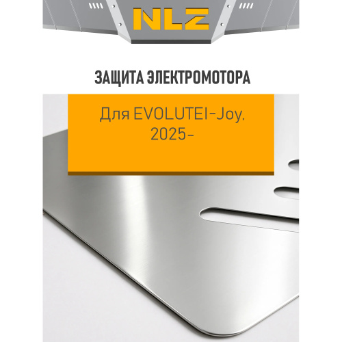 Защита электрического мотора Evolute i-Joy I 2022- с креп. электро, AT, FWD Арт. NLZ10612030A