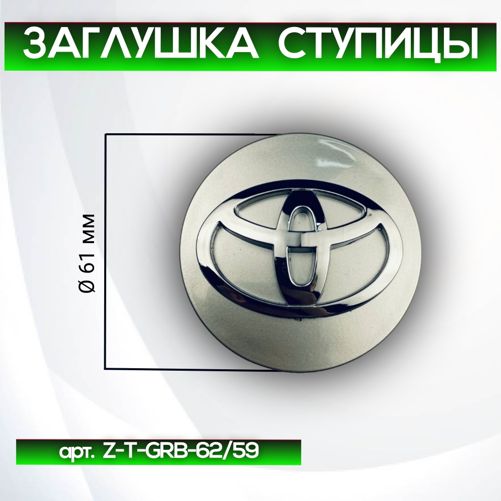 Toyota заглушка ступицы, Ø 61/59 мм, арт. Z-T-GRB-62/59